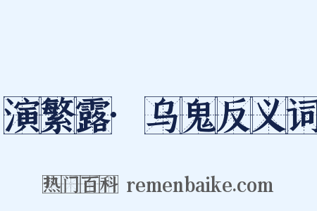 演繁露·乌鬼反义词是什么意思的图片